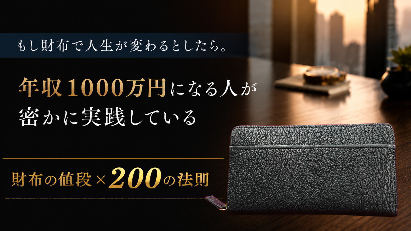 年収1000万円の財布