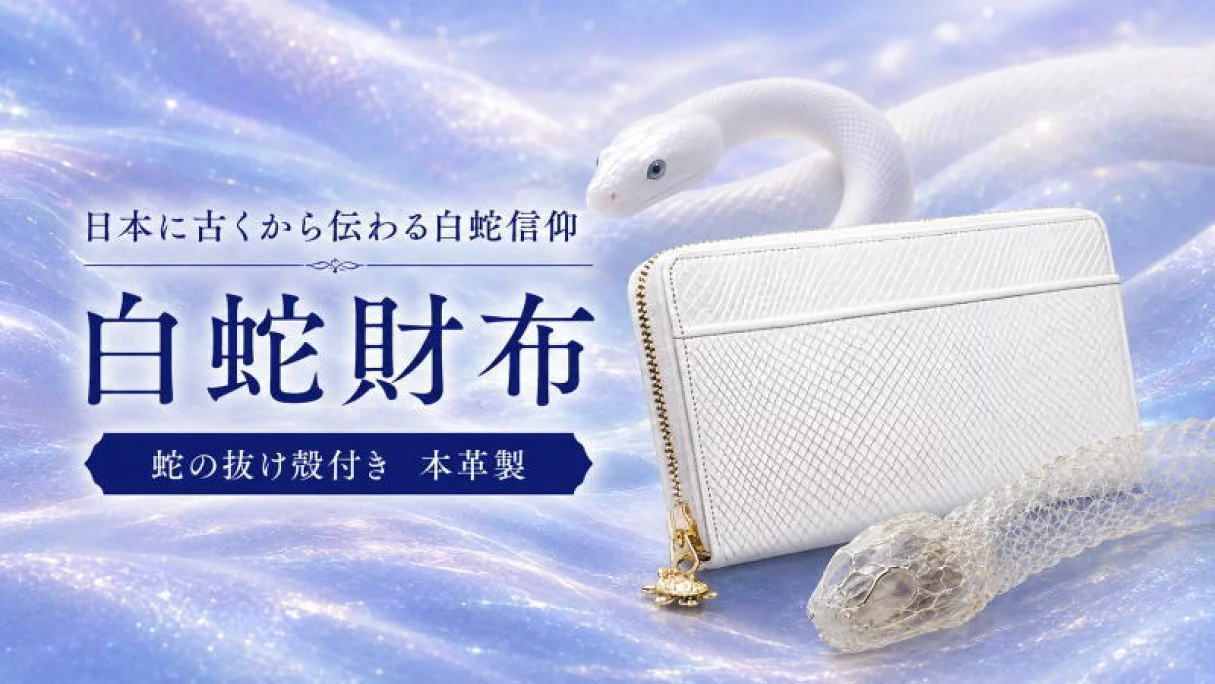 白蛇財布