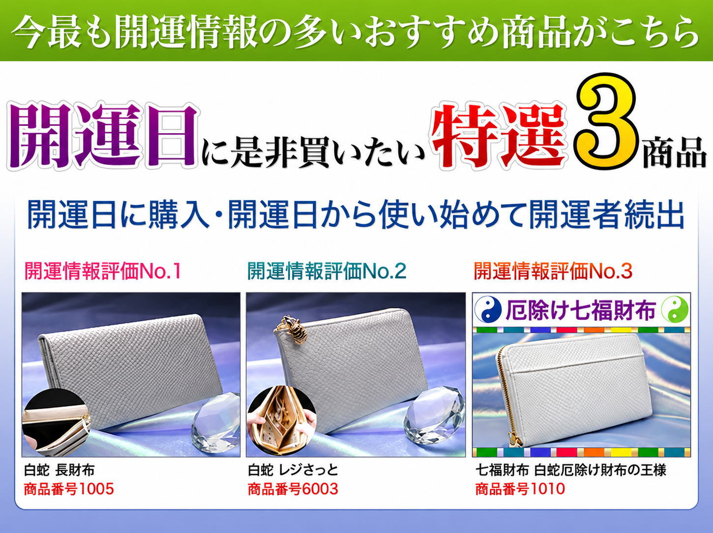 開運日に選びたい特選3商品。白蛇長財布、白蛇レジさっと、七福財布。各商品を押すと詳細をご覧いただけます。