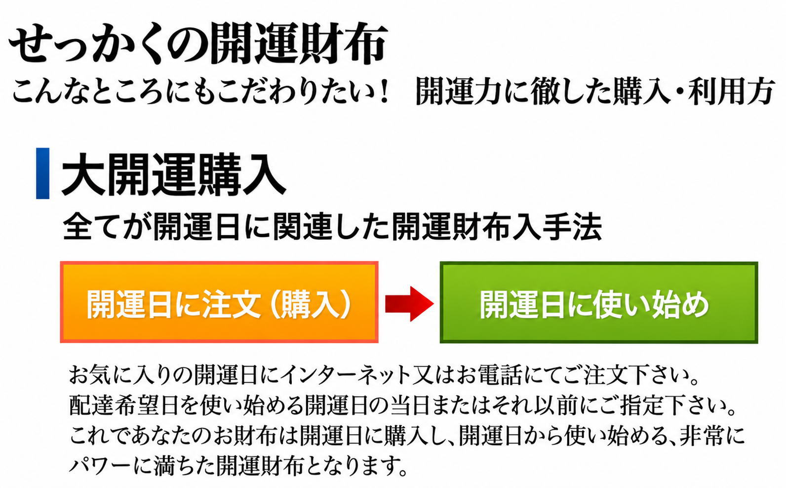 開運日の財布の購入・使い始めについて