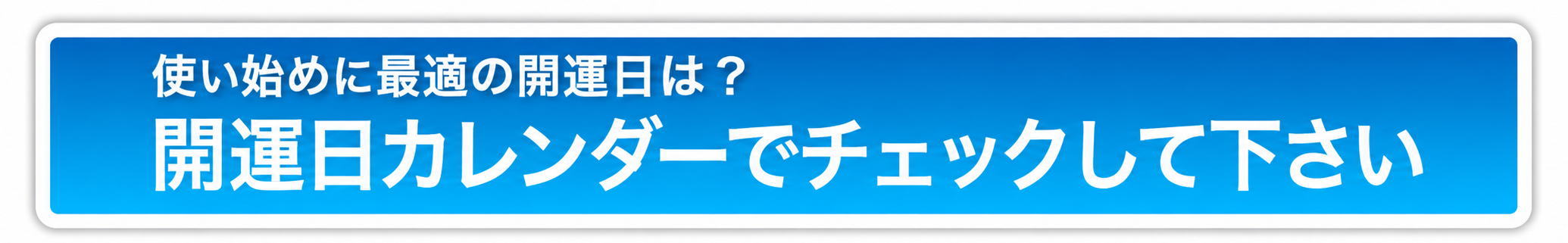 使い始めに最適の開運日は？ 開運日カレンダーでチェックして下さい