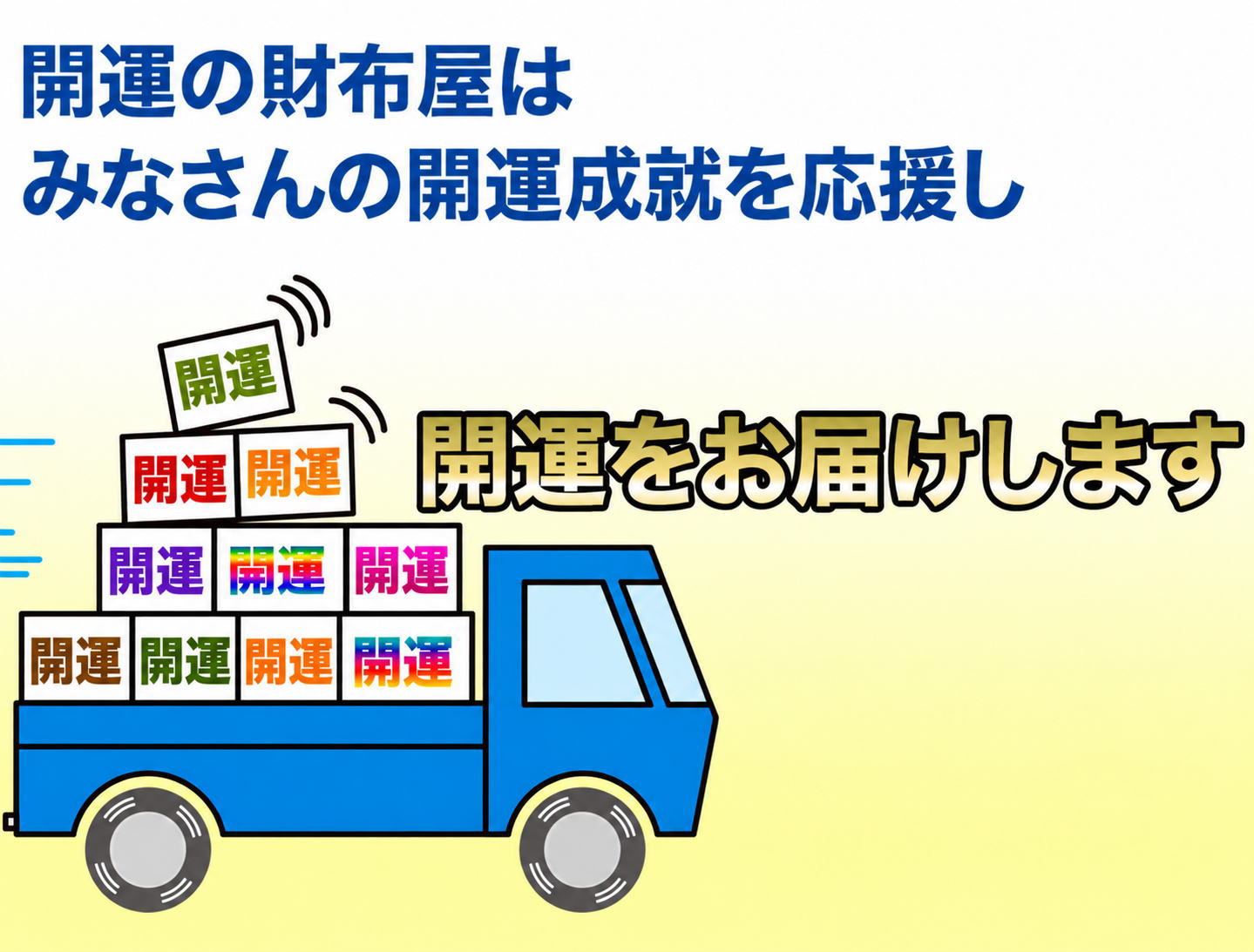 お届けトラック
