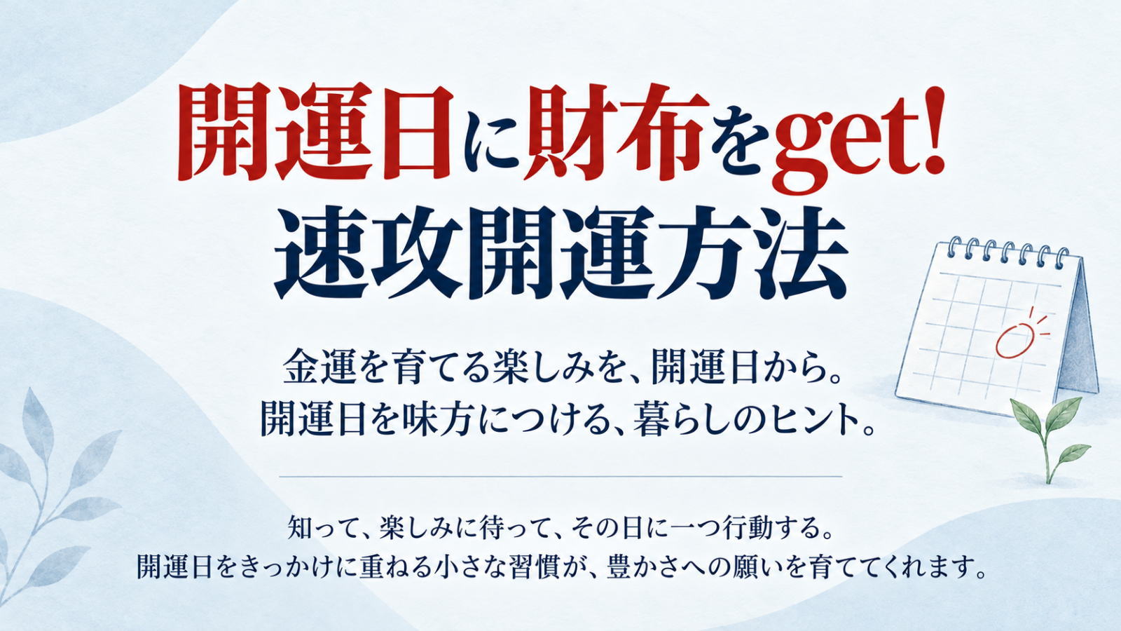 開運日を味方につける即効開運方法